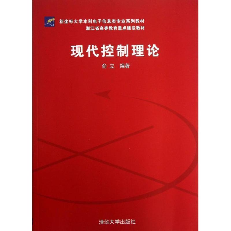 【正版书】 新坐标大学本科电子信息类专业系列教材·浙江省高等教育重点建设教材:现代控制理论 俞立 著 清华大学出版社
