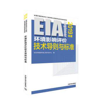 【正版书】 环境影响评价技术导则与标准 生态环境部环境工程评估中心 著 中国环境出版集团出版社