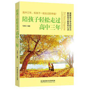 【正版书】 陪孩子轻松走过高中三年 马晓云 著 北京理工大学出版社