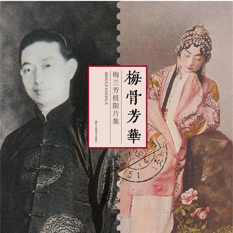 【正版书】 梅骨芳华-梅兰芳极限片集 谷粮 浙江人民美术出版社