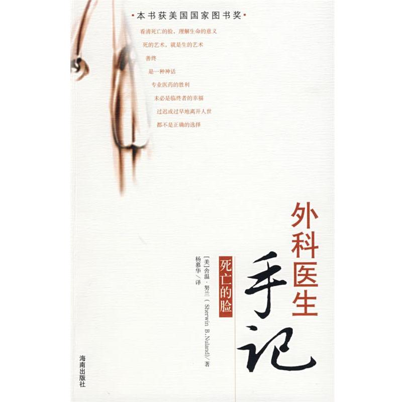 【正版书】 外科医生手记:死亡的脸 (美)努兰 著,杨慕华 译 海南出版社