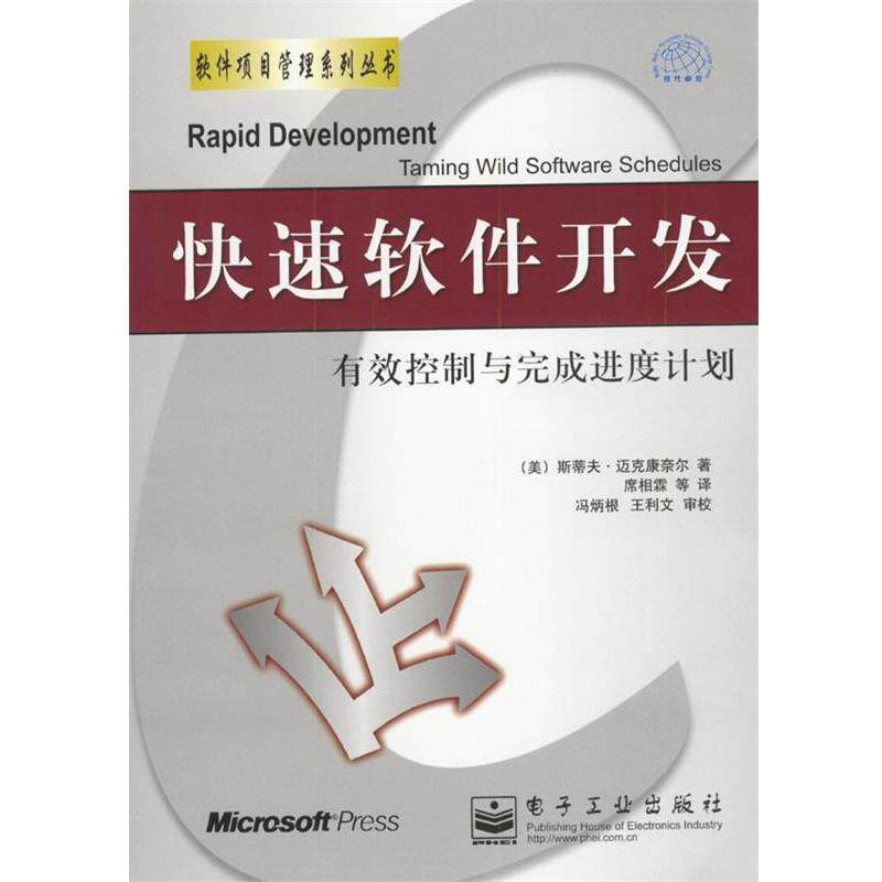 【正版书】 软件开发:有效控制与完成进度计划 斯蒂夫·迈克康奈尔 著,席相霖 等译 电子工业出版社