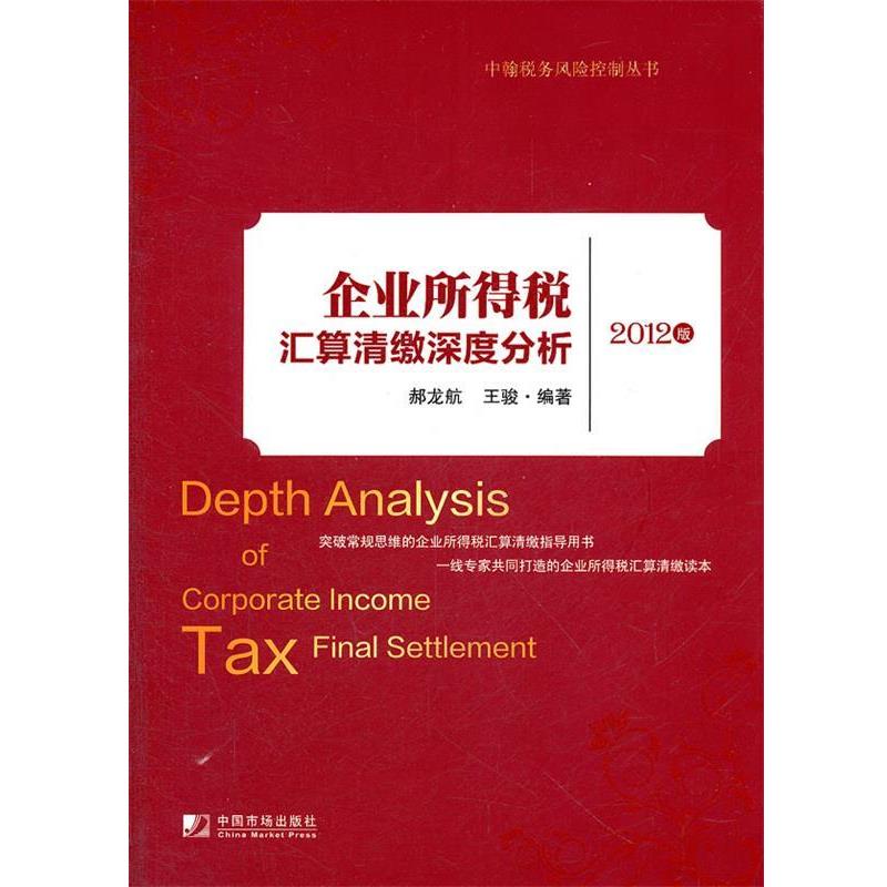 【正版书】 企业所得税汇算清缴深度分析2012版 郝龙航,王骏 编著 中国市场出版社