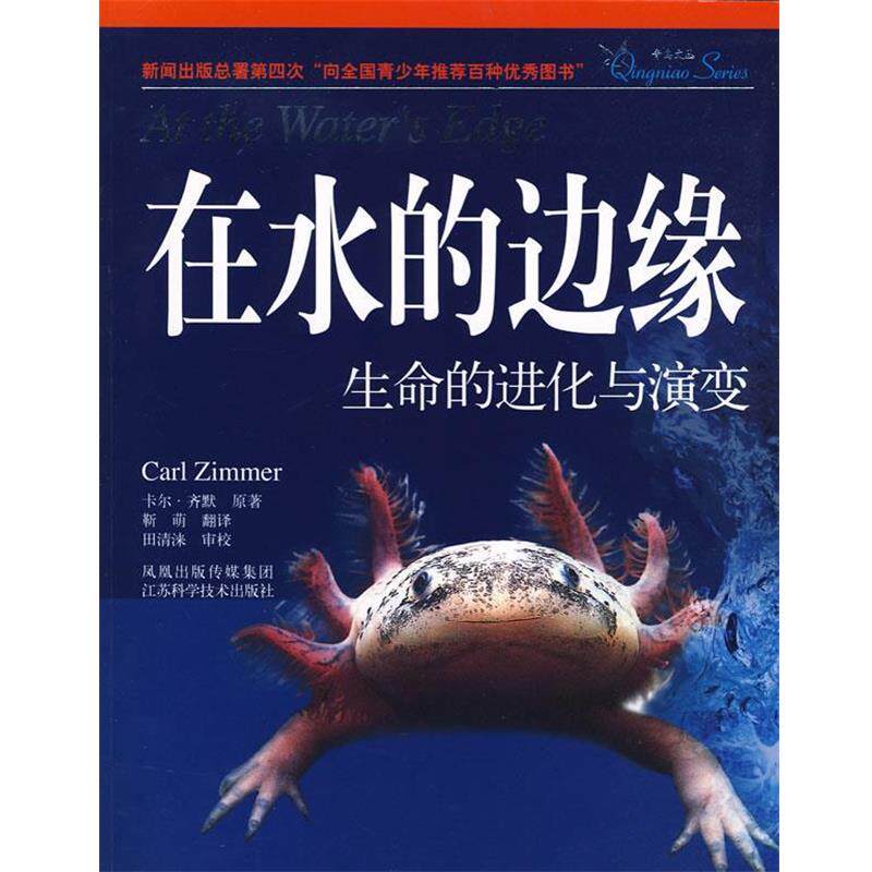 【正版书】 在水的边缘:生命的进化与演变 (美)齐默 著,靳萌 译 江苏科学技术出版社