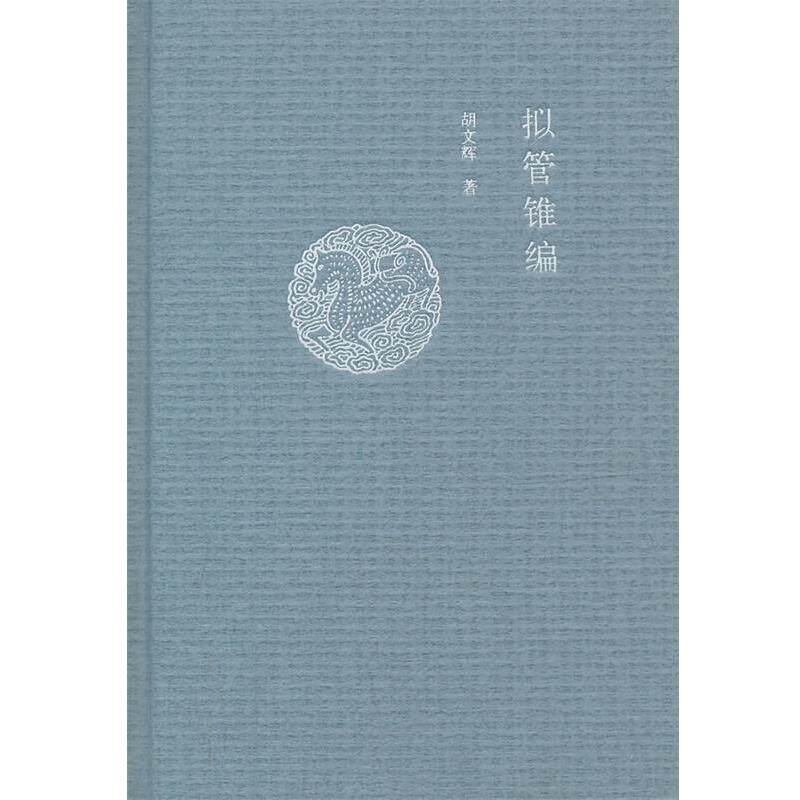 【正版书】 拟管锥编 胡文辉 著 中华书局