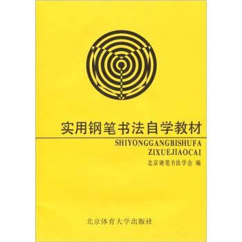 【正版书】 实用钢笔书法自学教材 北京硬笔书法学会 编 北京体育大学出版社