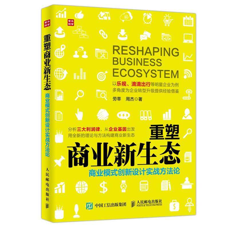【正版书】 重塑商业新生态 商业模式创新设计实战方法论 劳莘,周杰 人民邮电出版社