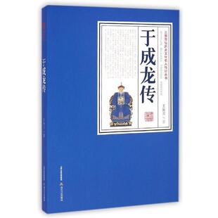 【正版书】 于成龙传 王振川 北岳文艺出版社