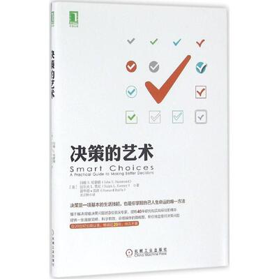 【正版书】 决策的艺术 约翰 S·哈蒙德(John S. Hammond),拉尔 机械工业出版社