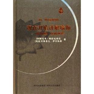 【正版书】 现在开始讲解瑜伽:瑜伽经阐释 斯瓦米·帕拉瓦南达,克里斯多夫·伊舍伍德著,王志成,杨柳 编 四川出版集团,四川人民
