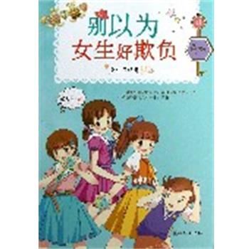 【正版书】 女生日记簿:别以为女生好欺负 乐多多著 朝华出版社