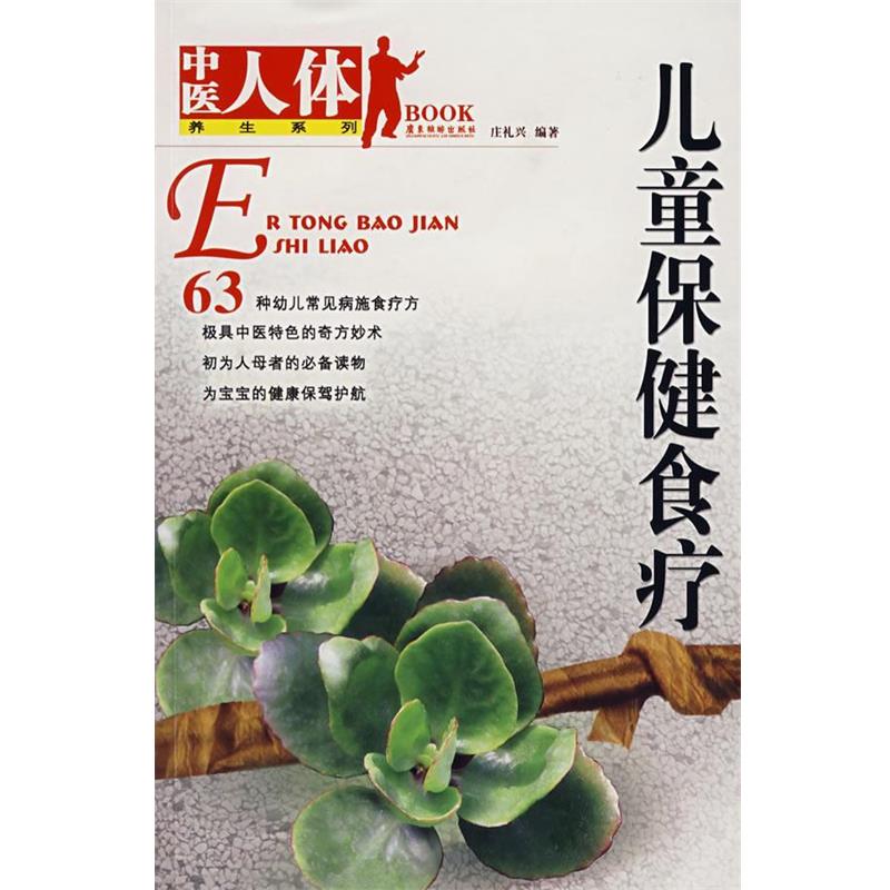 【正版书】 儿童保健食疗 庄礼兴 编著 广东旅游出版社