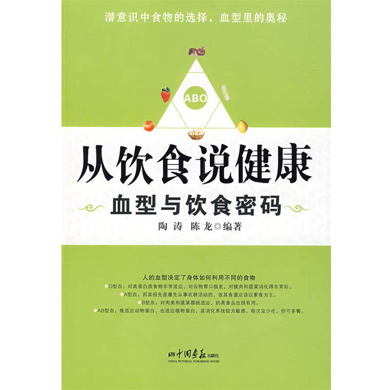 【正版书】 从饮食说健康--与饮食密码 陶涛,陈龙　编著 中国画报出版社