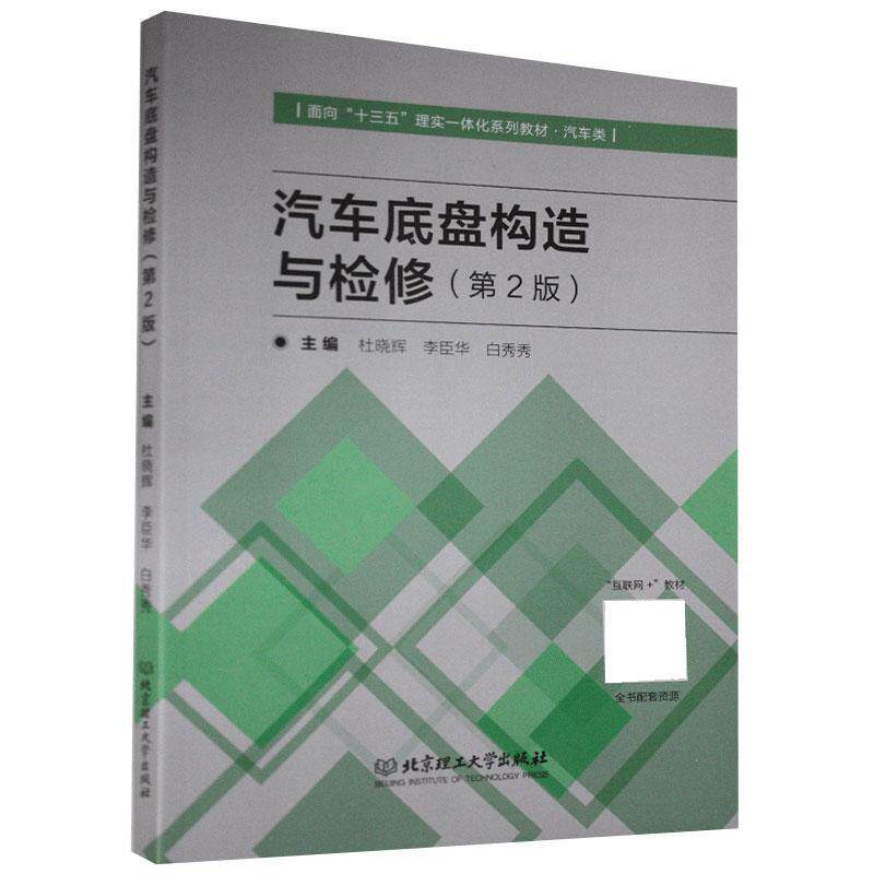 【正版书】 汽车底盘构造与检修 北京理工大学出版社