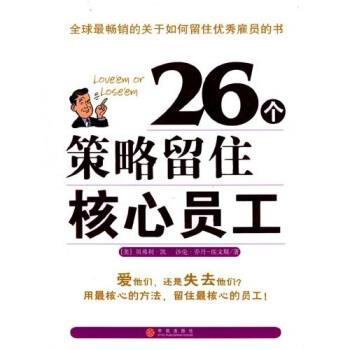 【正版书】 26个策略留住核心员工 贝弗利·凯,沙伦·乔丹·埃文斯,陈颖 著 中信出版社，中信出版集团
