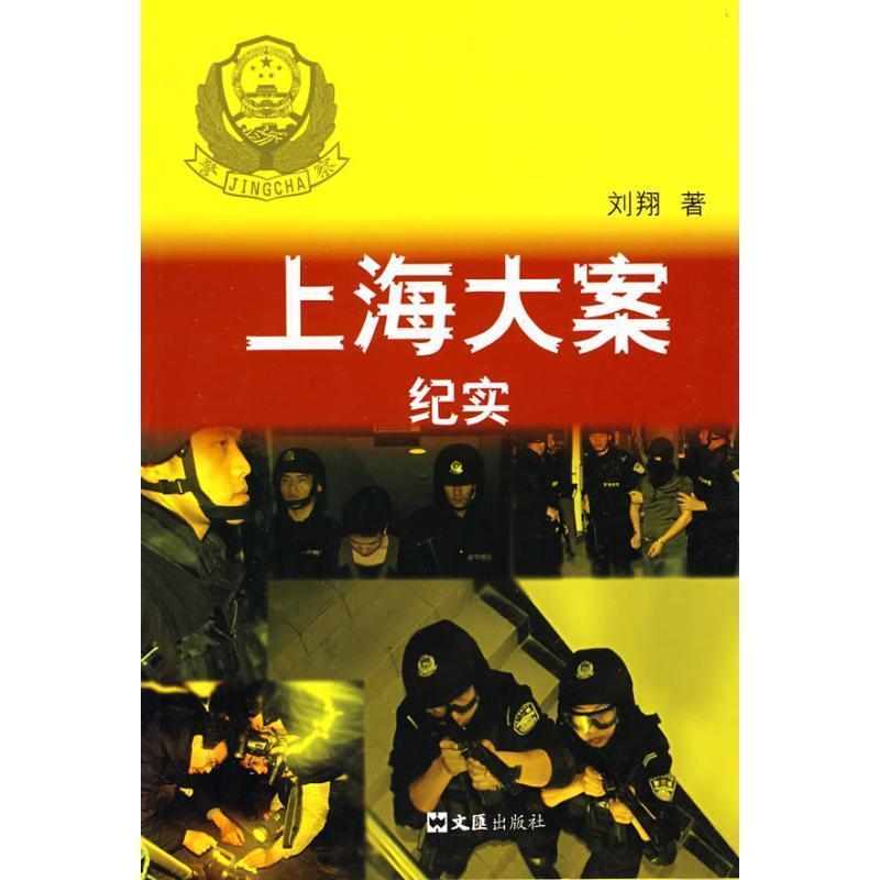 【正版书】 上海大案纪实 刘翔 著 文汇出版社