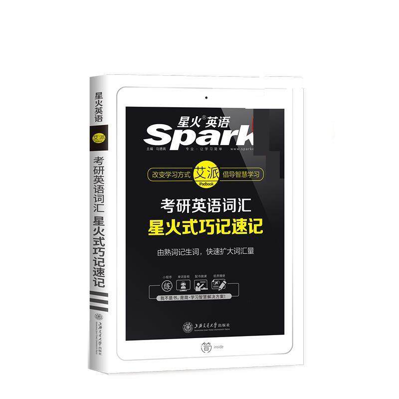 【正版书】 星火考研英语词汇星火式巧记速记 马德高 上海交通大学出版社
