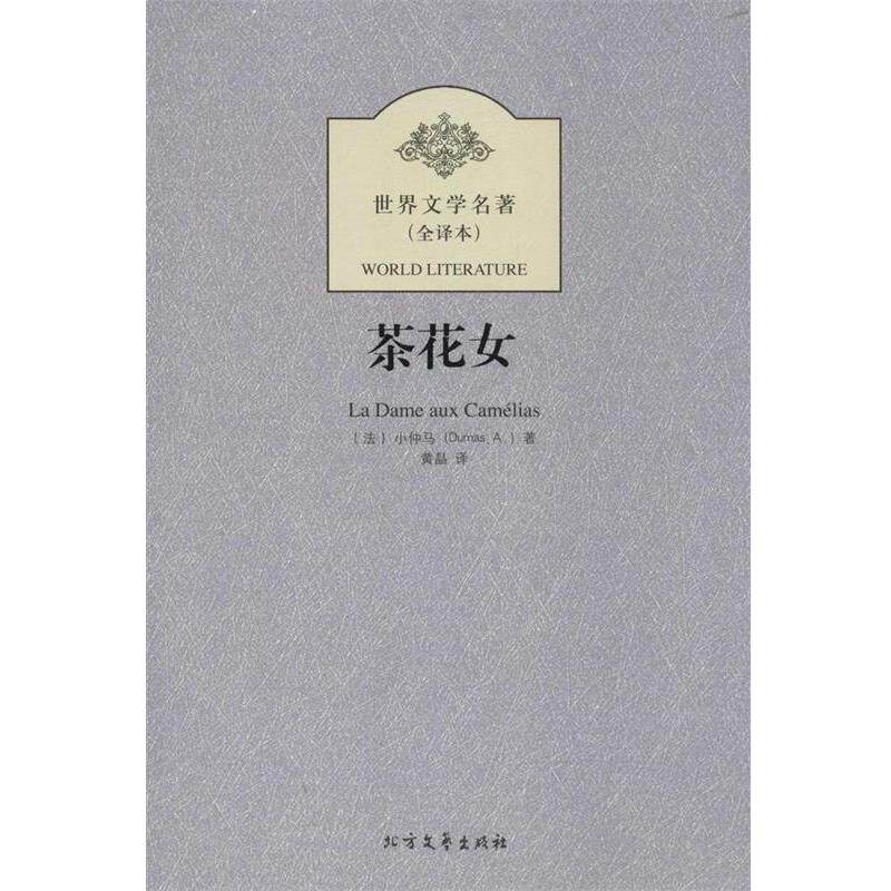 【正版书】 世界文学名著--茶花女 (法)小仲马,黄晶 北方文艺出版社