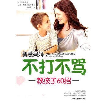 【正版书】 智慧妈妈不打不骂教孩子60招 岳贤伦 北京理工大学出版社