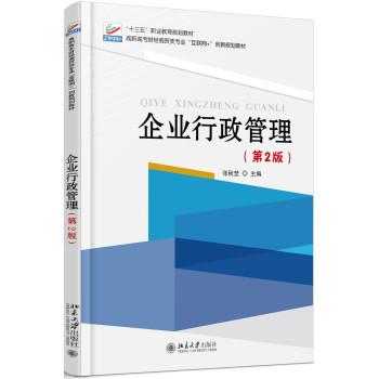 【正版书】 企业行政管理 张秋埜 著 北京大学出版社