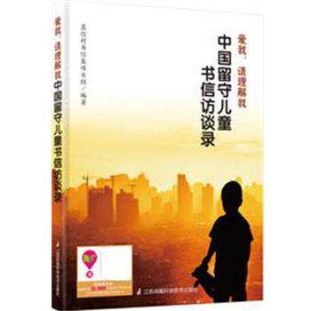 【正版书】 爱我,请理解我----中国留守儿童书信访谈录 蓝信封书信集项目组 江苏凤凰科学技术出版社