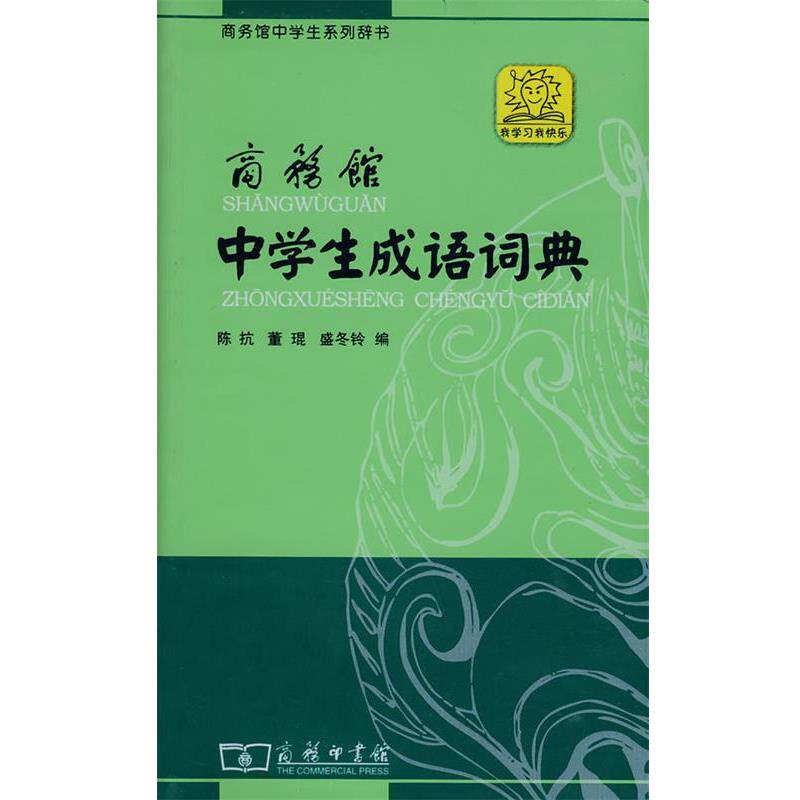 【正版书】 商务馆中学生成语词典 陈抗 等编 商务印书馆