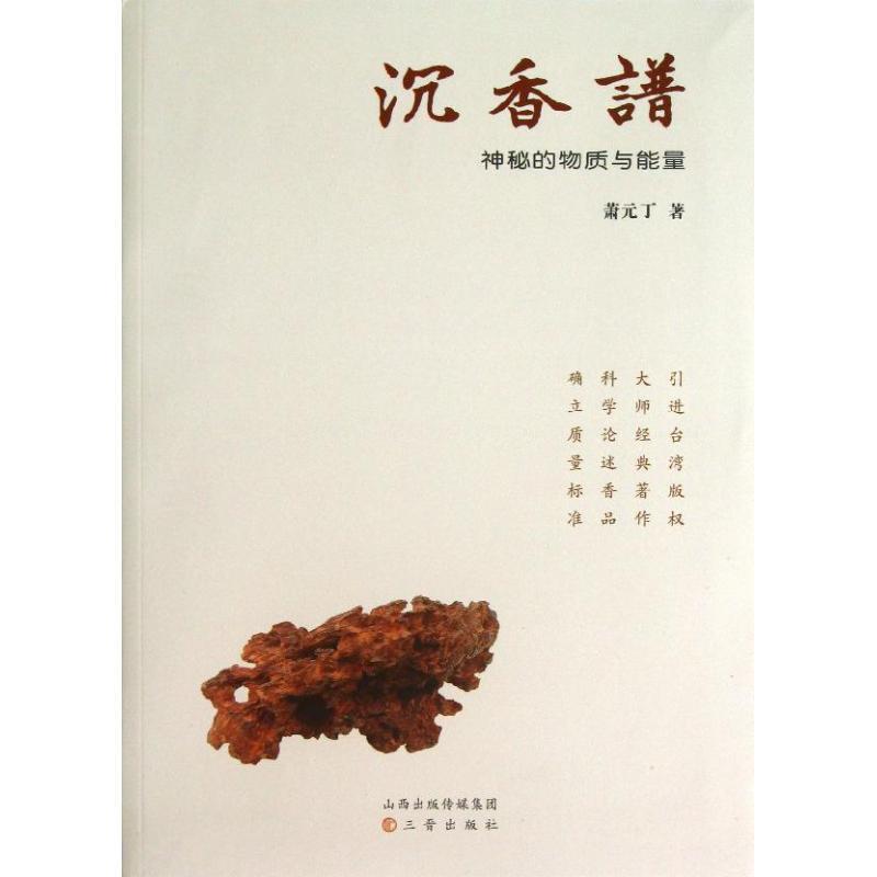 【正版书】 沉香谱 萧元丁 三晋出版社