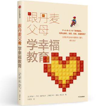 【正版书】 跟丹麦父母学幸福教育 [美] 杰茜卡·乔尔·亚历山大,[丹] 伊本·迪斯·桑达 中信出版集团，中信出版社