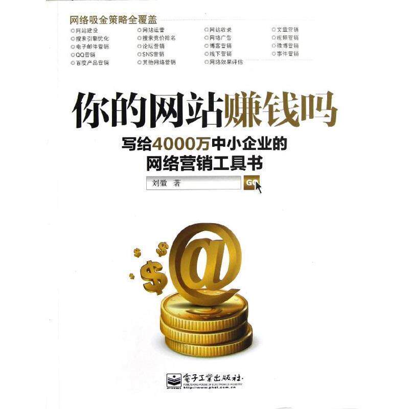 【正版书】 你的网站赚钱吗:写给4000万中小企业的网络营销工具书 刘徽 电子工业出版社