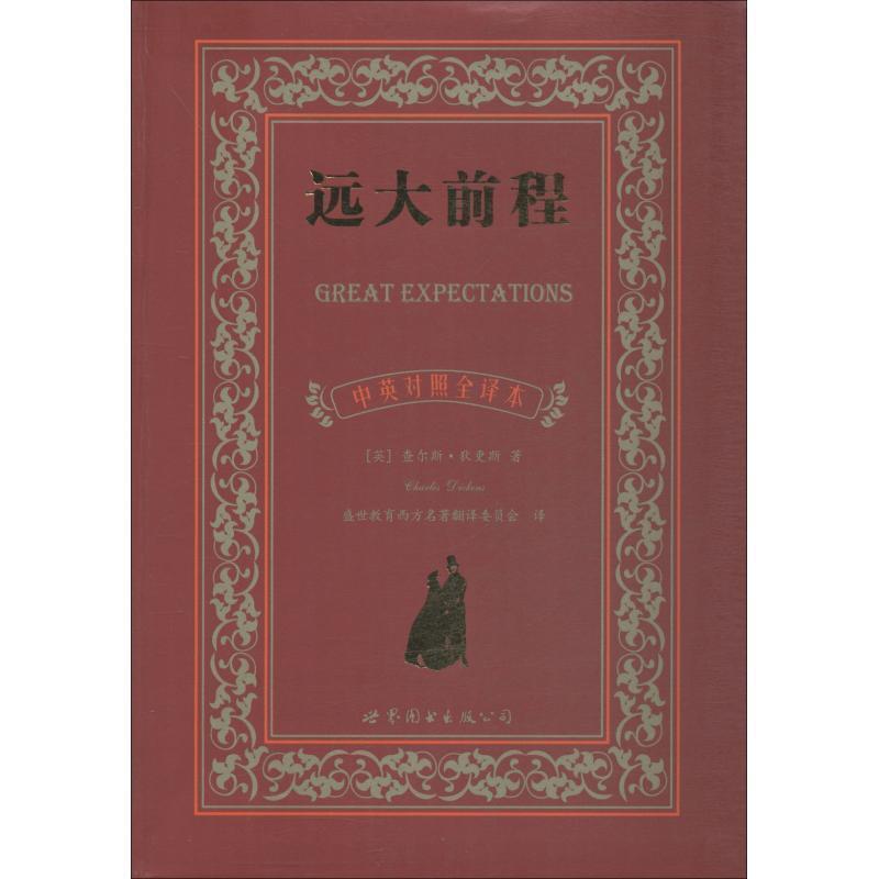 【正版书】 远大前程 中英对照全译本 (英)查尔斯·狄更斯(Charles Dickens) 世界图书出版公司