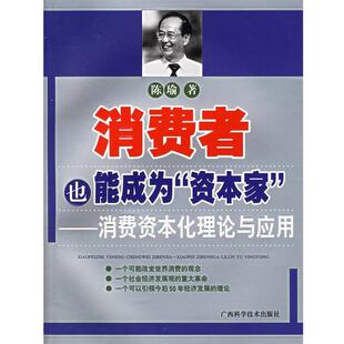 【正版书】 消费者也能成为“资本家”—消费资本化理论与应用 陈瑜 著 广西科学技术出版社