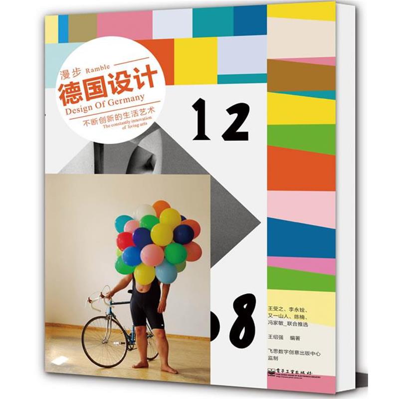 【正版书】 漫步德国设计:不断创新的生活艺术 王绍强 编著 电子工业出版社