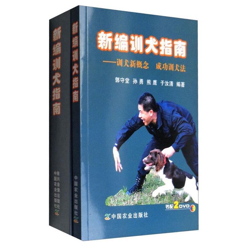 【正版书】 新编训犬指南:训犬新概念 成功训犬法 郭守堂,孙勇,熊鹰,于汝清 著 中国农业出版社,隆兴音像出版社