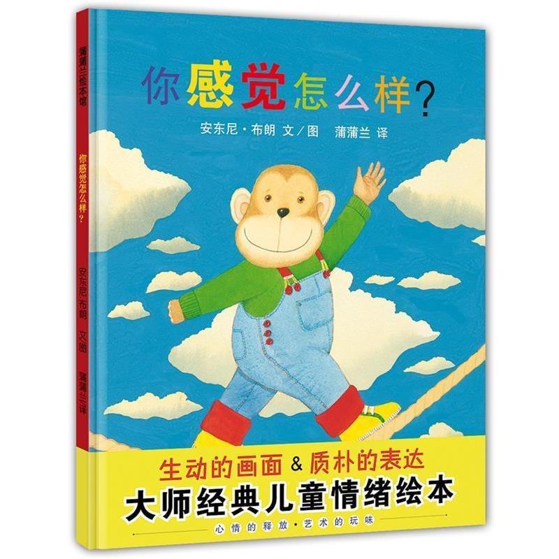 【正版书】 你感觉怎么样 安东尼布朗 著 21世纪出版社