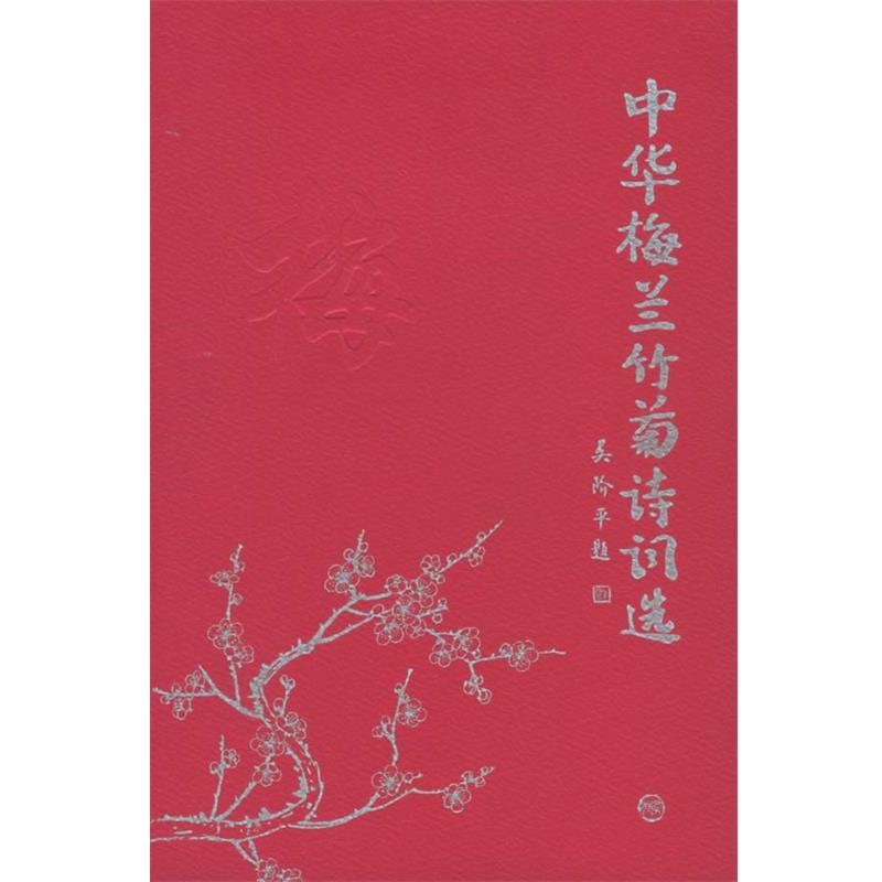 【正版书】 中华梅兰竹菊诗词选·梅 陈维东,邵玉铮 主编 学苑出版社