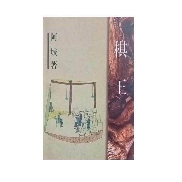 【正版书】 棋王 阿城 作家出版社