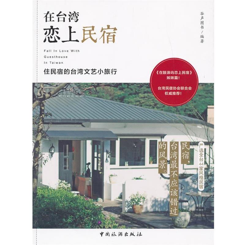 【正版书】 在台湾恋上民宿 谷声图书编著 中国旅游出版社