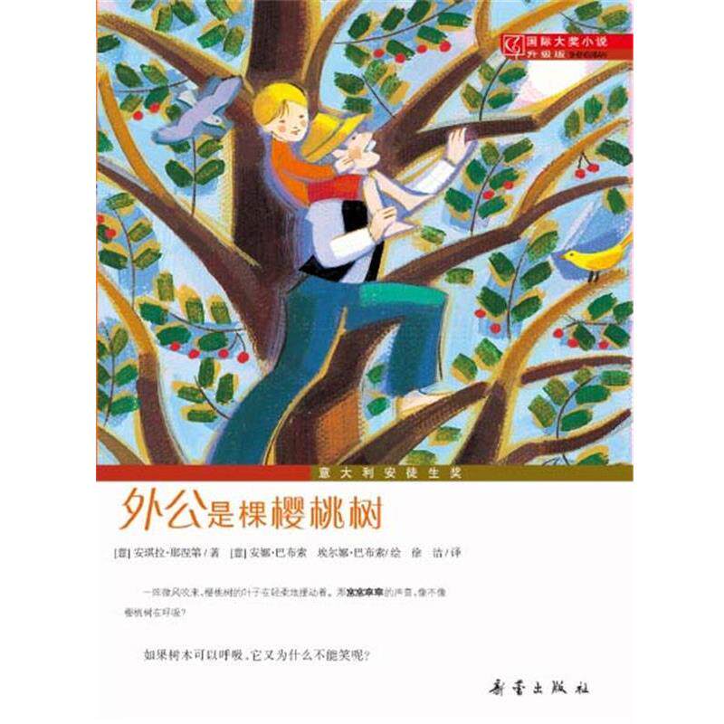 【正版书】 外公是棵樱桃树 (意)那涅第　著,(意)巴布索,(意)巴布索　绘,徐洁 新蕾出版社