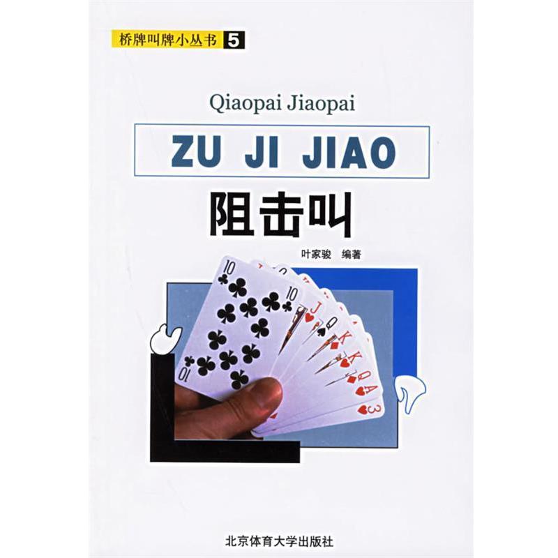 【正版书】 阻击叫 桥牌叫牌小丛书 叶家骏 编著 北京体育大学出版社