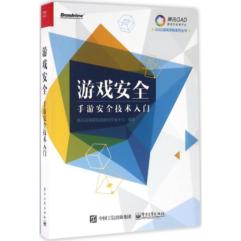【正版书】 游戏安全-手游安全技术入门 腾讯游戏研发部游戏安全中心 编著 电子工业出版社