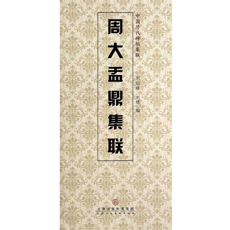 【正版书】 中国历代碑帖集联:周大盂鼎集联 刘运峰,刘璁 天津人民美术出版社