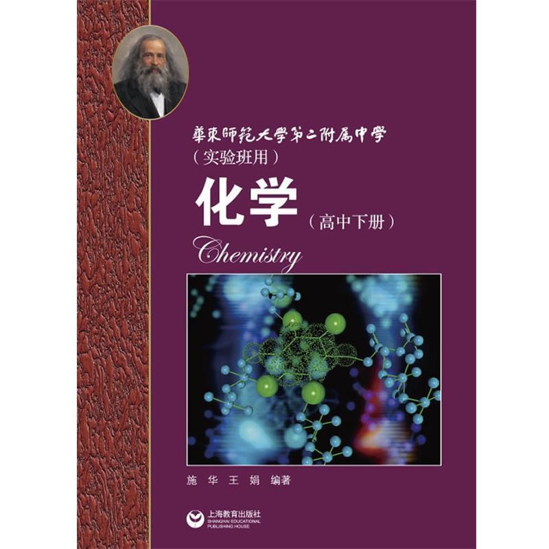 【正版书】 华师大二附中 化学 施华,王娟 编著 上海教育出版社