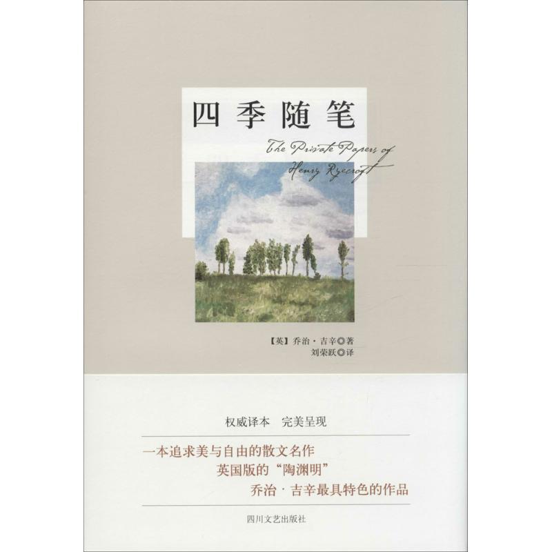 【正版书】 四季随笔 (英) 吉辛 著,刘荣跃 译 四川文艺出版社