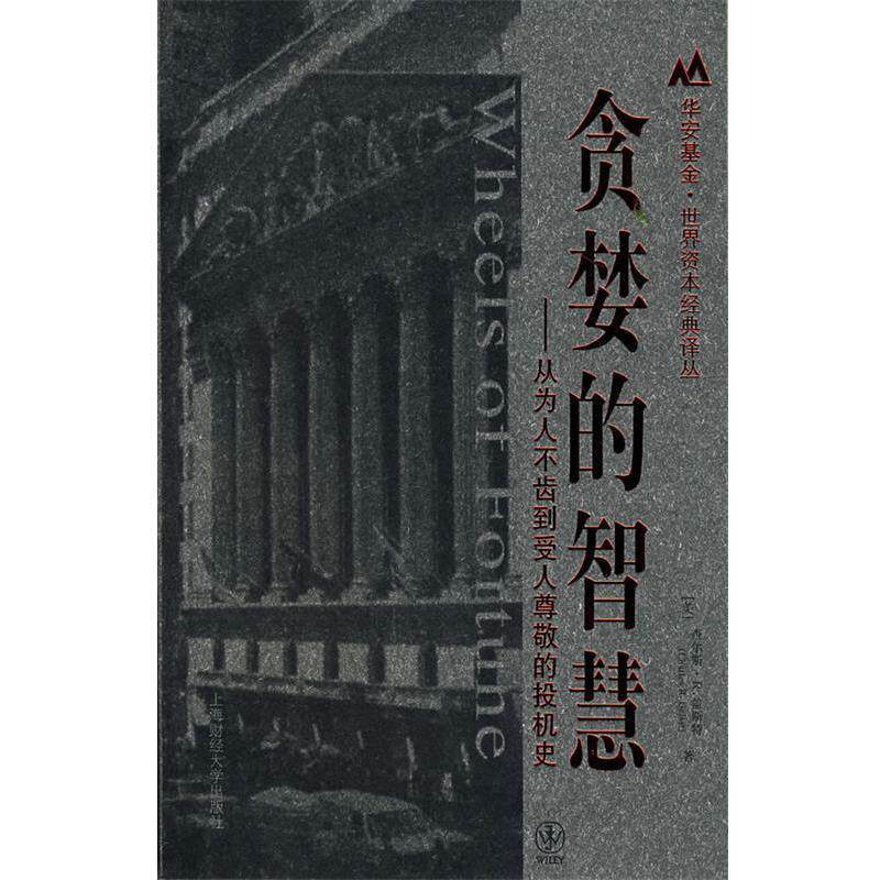 【正版书】 贪婪的智慧:从为人不齿到受人尊敬的投机史 (美)盖斯特 著,吕彦儒,崔世春,李成军 译 上海财经大学出版社