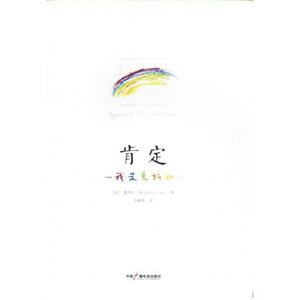 【正版书】 肯定:我是美好的 [美] 露易丝·海 著,宋馨蓉 译 中国广播电视出版社