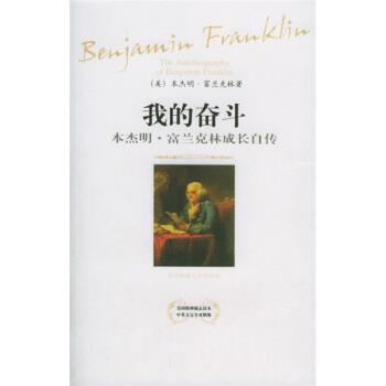 【正版书】 我的奋斗:·富兰克林成长自传 [美] 富兰克林 著,万绍红 译 陕西师范大学出版社