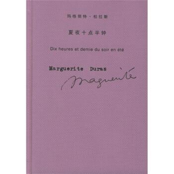 【正版书】 夏夜的十点半钟 [法]杜拉斯,桂裕芳 上海译文出版社