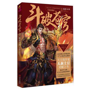 【正版书】 斗破苍穹11 强榜交锋 天蚕土豆 著 青岛出版社