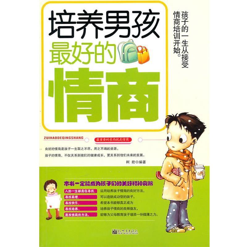 【正版书】 培养男孩的情商 柯君 编著 新世界出版社