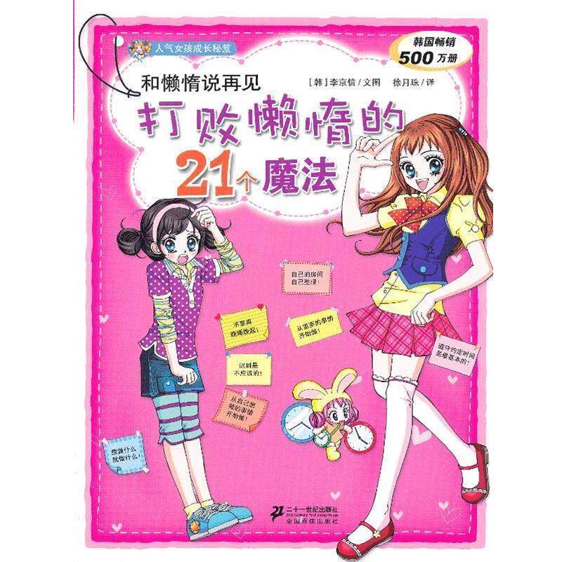 【正版书】 和懒惰说再见--打败懒惰的21个魔法人气女孩成长秘笈 [ 韩] 李京信 文图 21世纪出版社